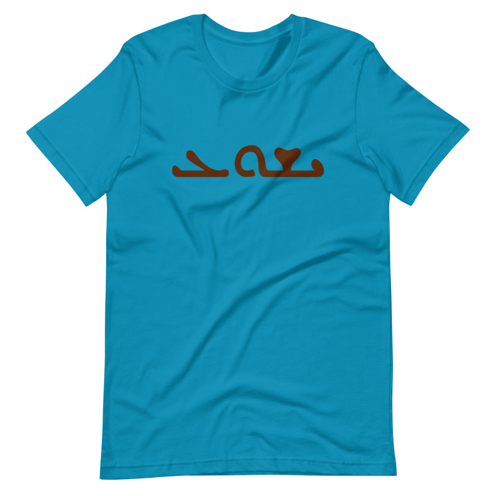 The Most Holy Name of Jesus (Aramaic - Syriac) #Shirt