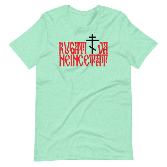 Rugaţi-vă neîncetat (Pray without ceasing) - Short-Sleeve Unisex T-Shirt