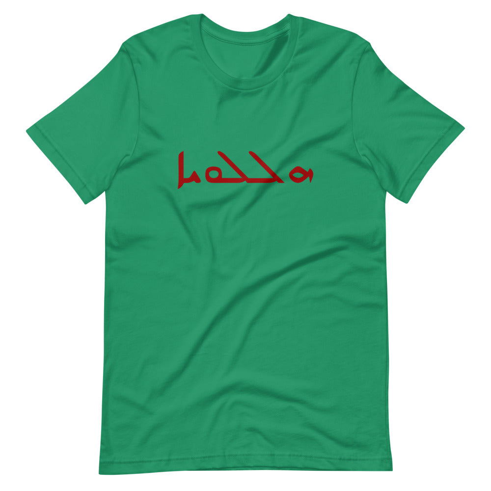 Hallelujah (Aramaic) Short-Sleeve Unisex T-Shirt