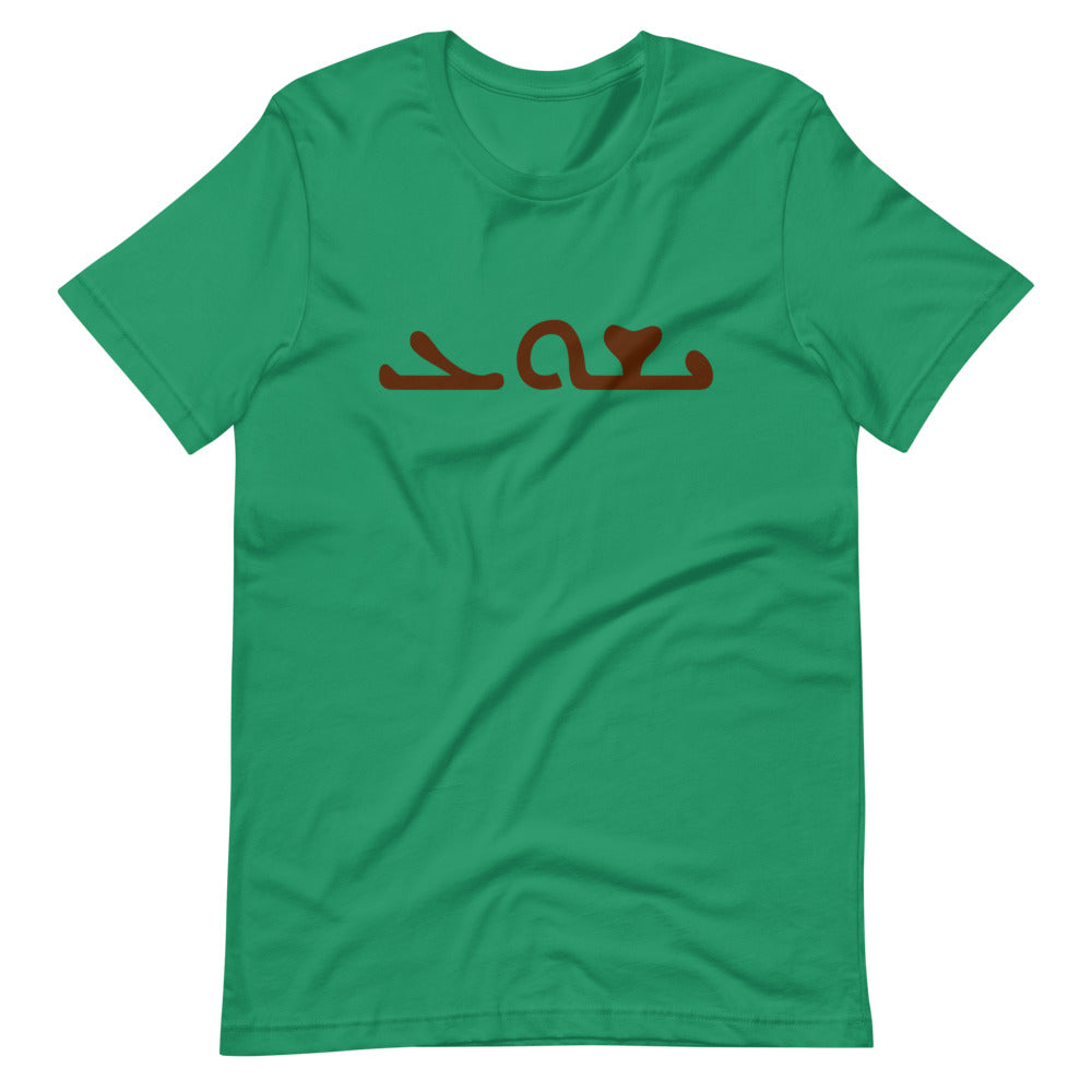 The Most Holy Name of Jesus (Aramaic - Syriac) #Shirt