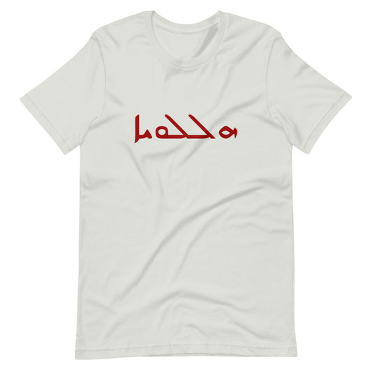 Hallelujah (Aramaic) Short-Sleeve Unisex T-Shirt