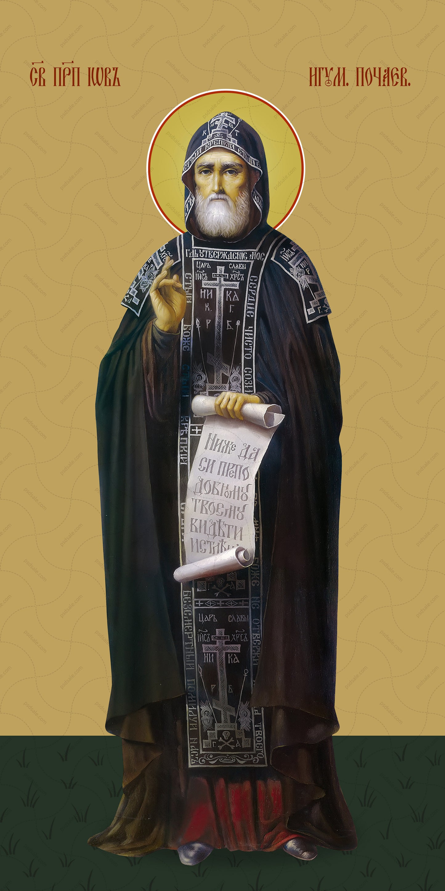 Job of Pochaev, reverend