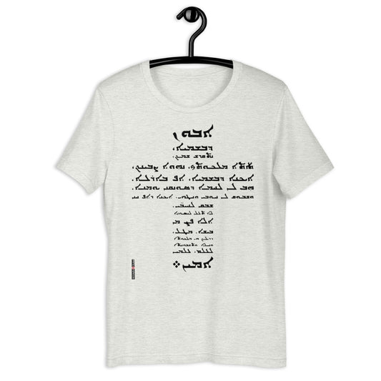 Lord's Prayer in Aramaic - Short-Sleeve Unisex T-Shirt