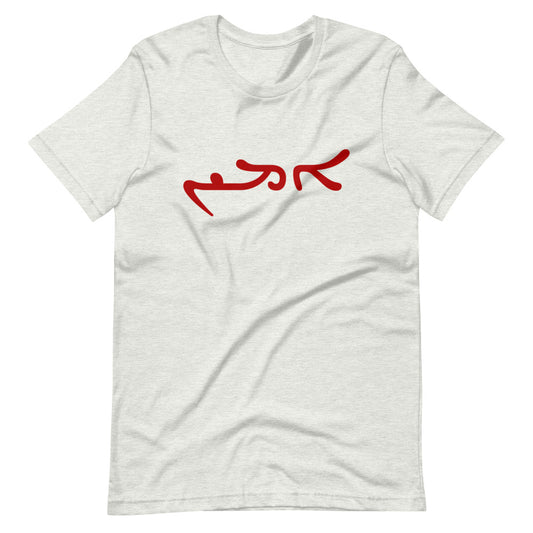Amen Aramaic/Classical Syriac: ܐܡܝܢ‎, 'amīn - Short-Sleeve Unisex T-Shirt