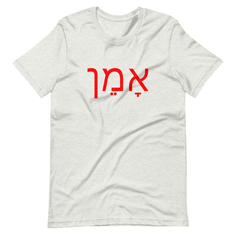 Amen (Hebrew) אָמֵן - Short-Sleeve Unisex T-Shirt