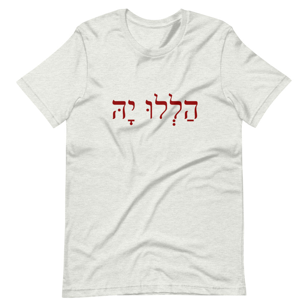 Hallelujah (Hebrew הַלְלוּ יָהּ ) Short-Sleeve Unisex T-Shirt