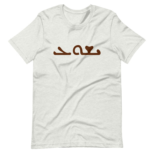 The Most Holy Name of Jesus (Aramaic - Syriac) #Shirt