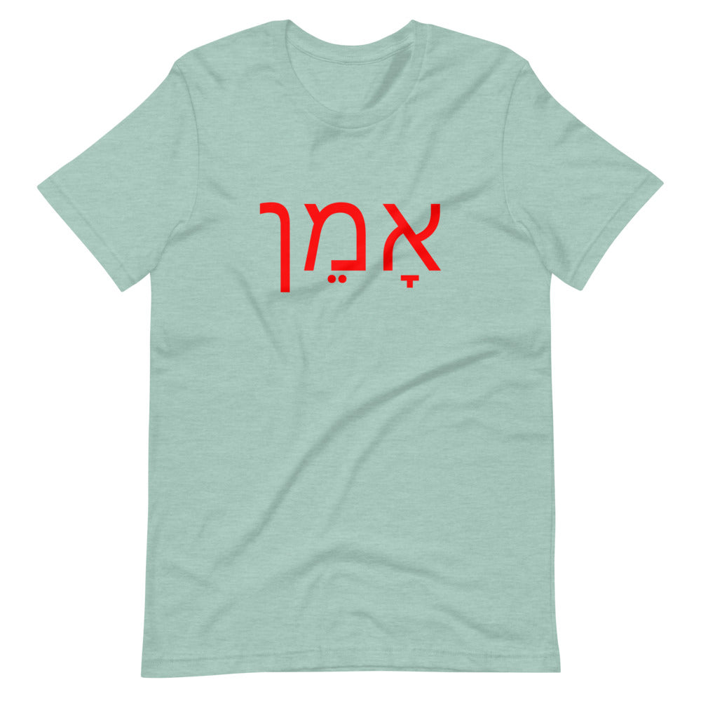 Amen (Hebrew) אָמֵן - Short-Sleeve Unisex T-Shirt