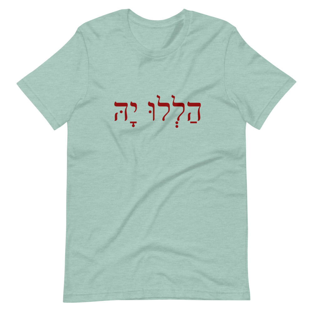 Hallelujah (Hebrew הַלְלוּ יָהּ ) Short-Sleeve Unisex T-Shirt