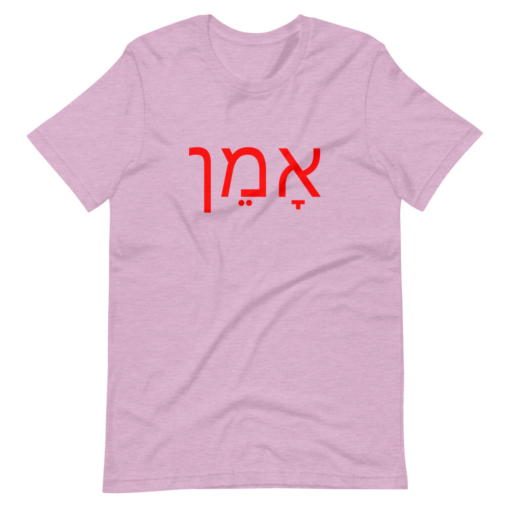 Amen (Hebrew) אָמֵן - Short-Sleeve Unisex T-Shirt