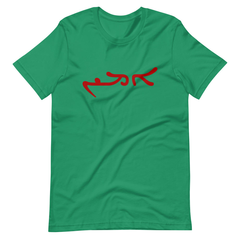 Amen Aramaic/Classical Syriac: ܐܡܝܢ‎, 'amīn - Short-Sleeve Unisex T-Shirt