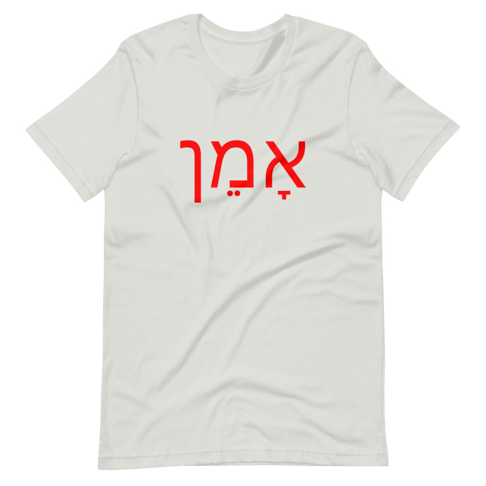 Amen (Hebrew) אָמֵן - Short-Sleeve Unisex T-Shirt