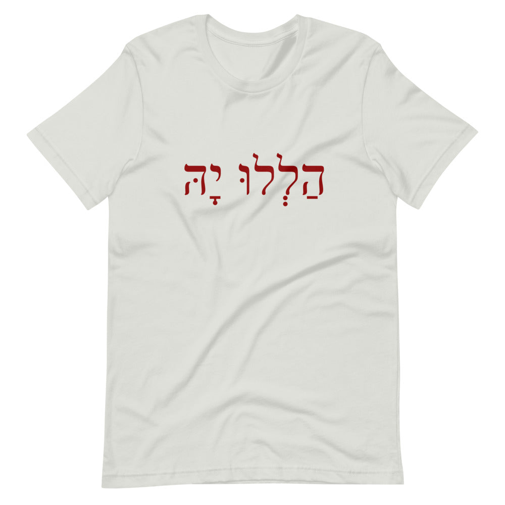 Hallelujah (Hebrew הַלְלוּ יָהּ ) Short-Sleeve Unisex T-Shirt