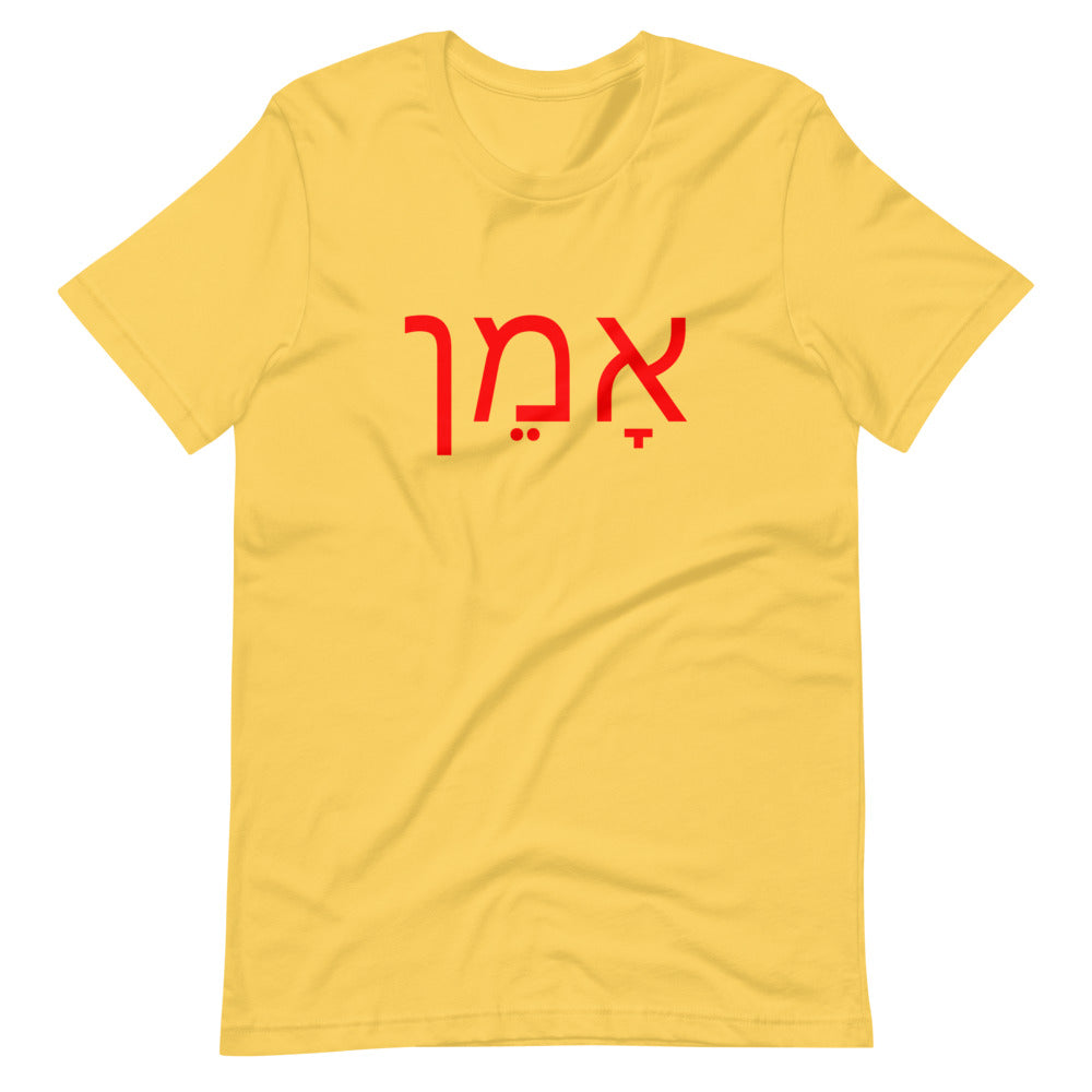 Amen (Hebrew) אָמֵן - Short-Sleeve Unisex T-Shirt